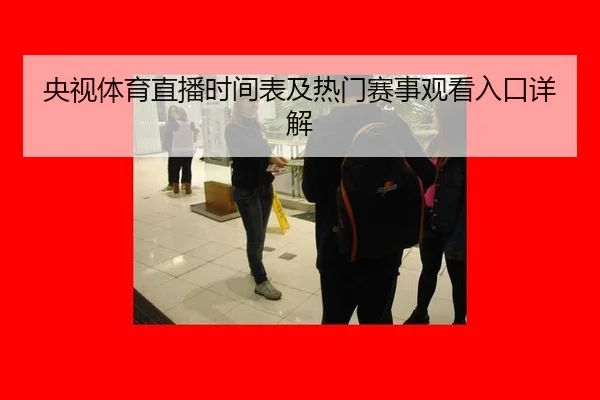 央视体育直播时间表及热门赛事观看入口详解