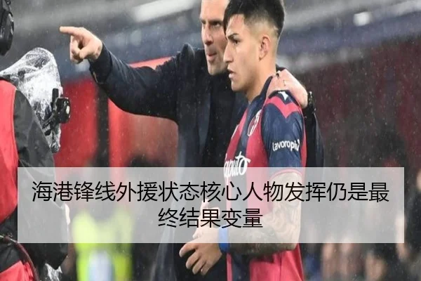 海港锋线外援状态核心人物发挥仍是最终结果变量